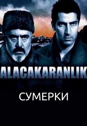 Турецкий сериал Сумерки